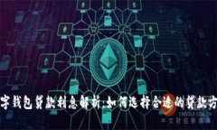 数字钱包贷款利息解析：如何选择合适的贷款方