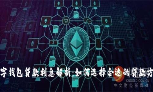 数字钱包贷款利息解析：如何选择合适的贷款方案