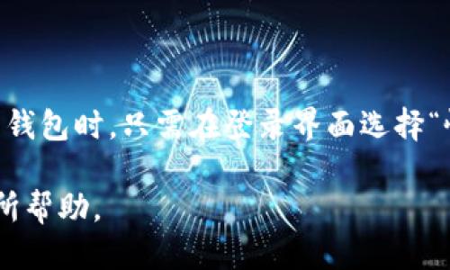 biao ti如何利用TP钱包查看币种走势：新手指南/biao ti

TP钱包, 币种走势, 加密货币, 钱包使用技巧/guanjianci

# 内容主体大纲

1. 引言
   - 加密货币市场的不断发展
   - TP钱包的基本介绍

2. TP钱包的主要功能
   - 钱包的类型
   - TP钱包的特点

3. 如何下载和注册TP钱包
   - 下载过程
   - 注册步骤

4. 币种的基本概念
   - 什么是币种
   - 如何选择币种

5. 如何在TP钱包中查看币种走势
   - 查找功能的位置
   - 走势图的解析

6. TP钱包中的市场分析工具
   - 实时价格变化
   - 历史数据分析

7. 设置价格提醒功能
   - 开启提醒的步骤
   - 提醒的应用场景

8. 如何利用外部数据源分析币种走势
   - 常用的数据网站
   - 数据的整合分析

9. 提高投资决策的技巧
   - 结合市场新闻
   - 结合社交媒体信息

10. 结论
   - TP钱包的优势
   - 如何有效使用TP钱包进行投资

# 内容主体

## 引言

随着加密货币的普及，越来越多的人希望通过投资比特币、以太坊等币种获取收益。而众多的钱包应用中，TP钱包凭借其简单易用和安全可靠的特点，吸引了大量用户。

在这篇文章中，我们将深入探讨如何使用TP钱包来查看币种走势。通过掌握这一信息，用户能够更有效地进行投资决策。

## TP钱包的主要功能

TP钱包是一款多功能的数字货币钱包，支持多种主流币种的存储、交易和走势查询。用户可以通过TP钱包管理自己的资产，随时随地查看币种价格，进行买卖操作。

### 钱包的类型

数字货币钱包一般分为热钱包和冷钱包。热钱包一般连接互联网，便于进行快速交易，而冷钱包则主要用于长期存储，安全性更高。TP钱包主要属于热钱包类型，用户可以更方便地进行日常操作。

### TP钱包的特点

TP钱包具有界面友好、安全性高、支持多币种、一站式服务等特点。用户在使用过程中，可以轻松完成资产管理，使用以及走势查询。

## 如何下载和注册TP钱包

### 下载过程

首先，用户需要在手机应用商店中搜索“TP钱包”，找到官方应用进行下载。TP钱包支持iOS和Android系统，用户请确保下载的是官方版本。

### 注册步骤

下载完成后，打开TP钱包App，按照屏幕提示进行注册。用户需要提供电子邮箱或手机号，并设置安全密码。然后，通过邮箱或手机短信进行验证，注册即完成。

## 币种的基本概念

### 什么是币种

在加密货币的世界中，“币种”是指一种特定的数字货币，例如比特币、以太坊等。每种币种都有自己独特的特性和应用场景。了解币种的基本概念是投资的第一步。

### 如何选择币种

选择合适的币种进行投资是获取收益的关键。用户应考虑币种的市场表现、技术支持、社区活跃度及未来发展前景等因素。

## 如何在TP钱包中查看币种走势

### 查找功能的位置

用户打开TP钱包后，可以在首页找到“行情”或“市场”选项，点击进入后可见所有支持的币种及其实时价格和走势走势图。

### 走势图的解析

TP钱包提供了币种的实时价格和历史价格波动图。用户可以通过点击特定的币种，查看详细的价格走势和相关数据，帮助做出更明智的投资决策。

## TP钱包中的市场分析工具

### 实时价格变化

用户可以在TP钱包实时查看各个币种的价格变化，设定参考价格，以便更好地把握市场动态。

### 历史数据分析

TP钱包提供详细的历史数据，用户可以通过这些数据查看币种在不同时间段内的表现，进而进行判断，进行更有效的投资决策。

## 设置价格提醒功能

### 开启提醒的步骤

根据用户设定的价格范围，TP钱包可以为用户及时发送价格提醒。用户可以在钱包中设置具体的价格，达到这个价格时会收到推送通知。

### 提醒的应用场景

价格提醒功能对于追踪特定币种的走势极为重要，特别是在波动较大的市场环境下，用户可以及时反应，做出交易决定。

## 如何利用外部数据源分析币种走势

### 常用的数据网站

在TP钱包之外，用户还可以利用一些外部数据网站，如CoinMarketCap、CoinGecko等进行市场信息集成。通过这些平台可以获取更加全面的数据，让投资决策更加科学。

### 数据的整合分析

通过将TP钱包中的数据与外部数据进行整合，用户能够获取更准确的市场趋势预测，从而帮助其做出更明智的投资决定。

## 提高投资决策的技巧

### 结合市场新闻

用户可以从新闻网站、社交平台获取实时信息，这些都是影响市场波动的重要因素。了解行业动态，有助于及时把握投资机会。

### 结合社交媒体信息

社交媒体在加密货币领域的影响力巨大。通过关注相关的Twitter、Reddit等社群，用户可以获取市场热度及公众情绪，辅助投资决策。

## 结论

TP钱包是一款非常适合新手和专业投资者的数字货币钱包，通过本文的介绍，用户应该能够清晰了解如何有效使用TP钱包来查看币种走势，并利用各种工具和技巧来提高投资成功率。

# 相关问题

## 问题1：TP钱包安全吗？如何保护我的资产？
   
TP钱包的安全性分析

TP钱包的安全性主要依赖于多个方面，包括私钥管理、安全密码、以及网络环境。用户应定期更新安全密码，并开启双重认证。同时，确保下载官方应用，避免钓鱼网站。在交易完成后，建议将大部分资产转移至冷钱包，保障资金的安全性。

## 问题2：如何在TP钱包中实现多币种管理？ 

多币种管理的步骤

TP钱包支持多种主流币种的快速管理。用户可以在其账户中添加不同币种，随时查看各种资产情况。在添加新的币种时，只需在“资产”页面中点击“添加币种”，选择所需的币种进行添加。管理时要定期检查投资组合，调整策略。

## 问题3：TP钱包是否支持法币交易？

法币交易的支持情况

TP钱包不仅支持数字货币之间的交易，还可以通过与第三方平台合作，进行法币的兑换。用户需根据自己的需要，找到适合的交易平台来实现法币与数字货币的转换。注意在交易时选择信誉良好的平台来保证资金安全。

## 问题4：如何解决TP钱包使用中的常见故障？

常见故障及解决方案

使用TP钱包的过程中，用户可能会遇到一些常见故障，比如无法登录或钱包失效等。关键在于检查网络连接，保证应用版本是最新的，必要时可以尝试重启应用或重新安装。如果问题仍未得到解决，可联系TP钱包的客服获取支持。

## 问题5：TP钱包的手续费是怎样的？

手续费的结构与计算

TP钱包在用户进行交易时，会收取相应的手续费，具体金额根据不同币种和交易类型而异。用户可以在交易前查看手续费的详细信息，以免产生不必要的损失。在进行大额交易时，可以提前做好手续费的预算。

## 问题6：如何处理TP钱包的备份恢复？

备份和恢复的操作步骤

TP钱包在创建的时候会生成助记词或私钥，用户需要将这些信息备份到一个安全的地方。在需要恢复钱包时，只需在登录界面选择“恢复钱包”，输入助记词即可找回之前的资产。定期检查备份有效性，确保数据的安全性。

以上是针对“如何利用TP钱包查看币种走势”主题的详细探讨及相关问题解答。希望对广大投资者有所帮助。