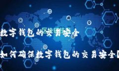 数字钱包的交易安全如何确保数字钱包的交易安