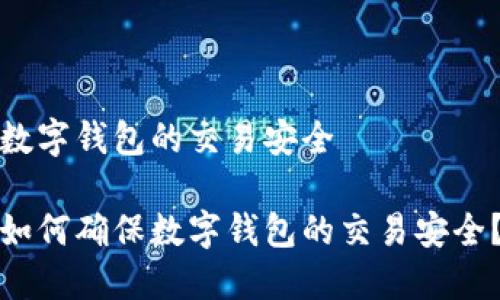 数字钱包的交易安全

如何确保数字钱包的交易安全？
