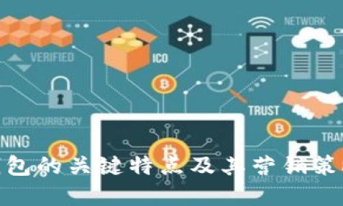 数字钱包的关键特点及其营销策略探讨