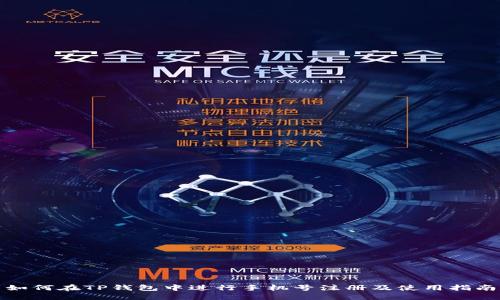 如何在TP钱包中进行手机号注册及使用指南