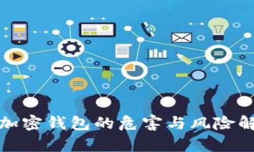 : 加密钱包的危害与风险解析
