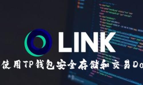 如何使用TP钱包安全存储和交易Doge币