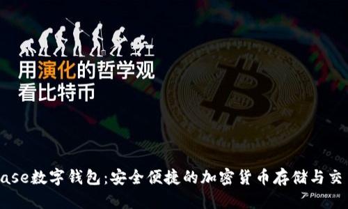 Coinbase数字钱包：安全便捷的加密货币存储与交易平台