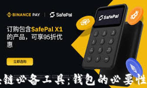 
区块链必备工具：钱包的必要性解析