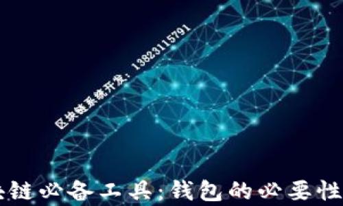 
区块链必备工具：钱包的必要性解析