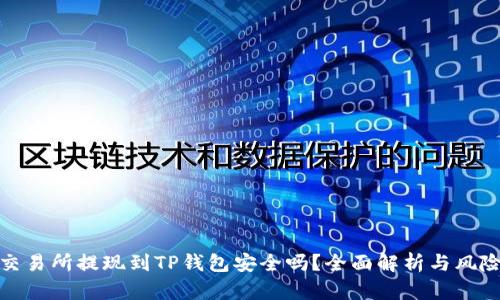 欧意交易所提现到TP钱包安全吗？全面解析与风险应对