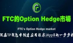 如何在TP钱包中创建应用程序（App）的一步步指南