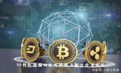 TP钱包在国内使用限制与解决方案分析