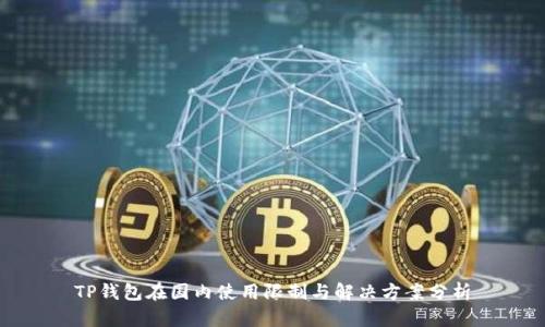 TP钱包在国内使用限制与解决方案分析