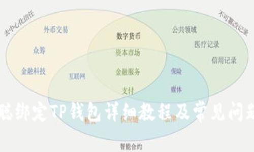 中本聪绑定TP钱包详细教程及常见问题解析