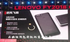 区块链钱包升级的重要性与必要性