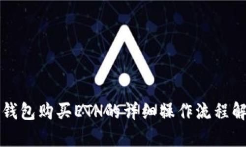 TP钱包购买ETH的详细操作流程解析