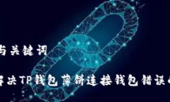 ## 与关键词如何解决TP钱包薄饼连接钱包错误的问