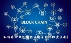 如何将TP钱包中的币安全高效地卖出去？