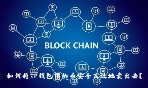 如何将TP钱包中的币安全高效地卖出去？