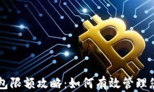 
成都数字钱包限额攻略：如何有效管理您的数字资产