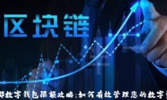 成都数字钱包限额攻略：如何有效管理您的数字