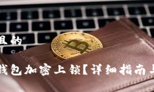 思考一个接近且的
如何解除手机钱包加密上锁?详细指南与常见问题解析