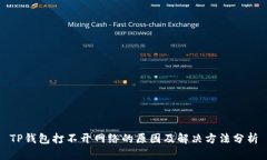 TP钱包打不开网络的原因及解决方法分析