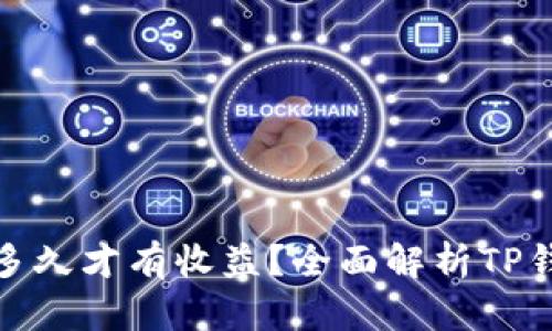 TP钱包质押多久才有收益？全面解析TP钱包质押机制