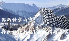 以下是你的请求内容：如何选择区块链钱包？最