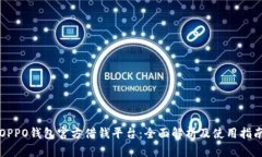 OPPO钱包官方借钱平台：全面解析及使用指南