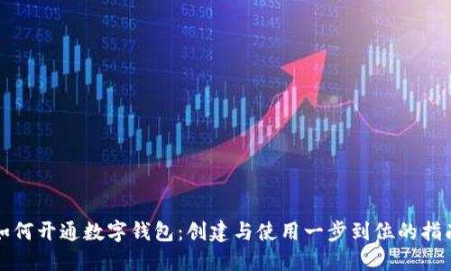 如何开通数字钱包：创建与使用一步到位的指南