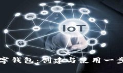 如何开通数字钱包：创建与使用一步到位的指南