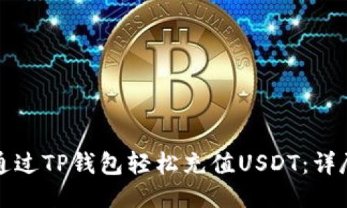如何通过TP钱包轻松充值USDT：详尽指南
