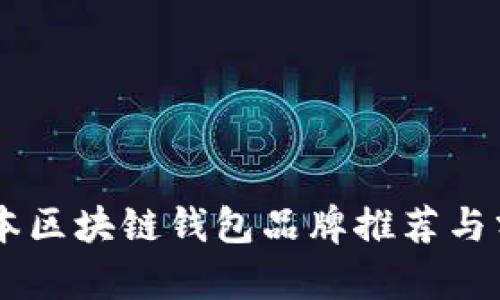 日本区块链钱包品牌推荐与分析