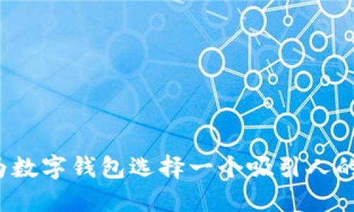 如何为数字钱包选择一个吸引人的名字？