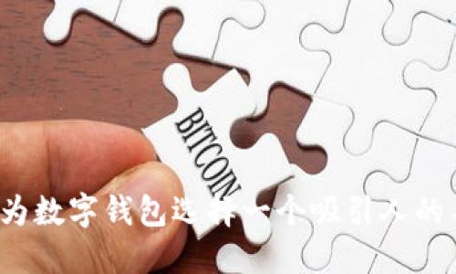 如何为数字钱包选择一个吸引人的名字？