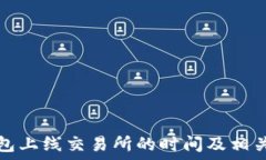   TP钱包上线交易所的时间及相关信息