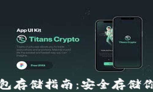 
数字币冷钱包存储指南：安全存储你的数字资产