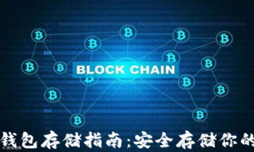 
数字币冷钱包存储指南：安全存储你的数字资产