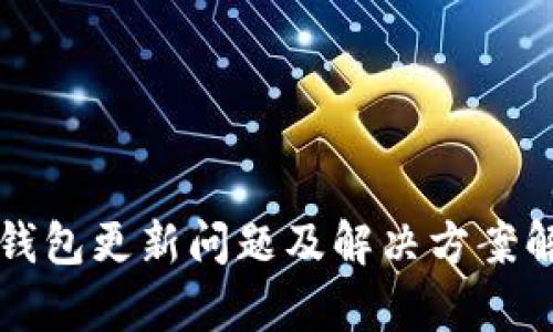 TP钱包更新问题及解决方案解析