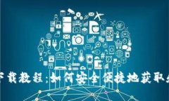 NMS数字钱包下载教程：如何安全便捷地获取和使