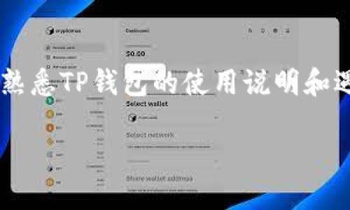   TP钱包创建失败的原因及解决方案 / 

 guanjianci TP钱包, 钱包创建失败, 数字资产, 解决方案 /guanjianci 

## 内容主体大纲

1. 引言
   - TP钱包的基本介绍
   - 钱包创建过程的重要性

2. 钱包创建失败的常见原因
   - 网络问题
   - 密码设置问题
   - 设备兼容性问题
   - 应用程序版本问题

3. 如何解决TP钱包创建失败的问题
   - 检查网络连接
   - 确认密码复杂性
   - 更新设备和应用程序
   - 其他常见解决方案

4. 创建成功后的注意事项
   - 钱包安全性
   - 备份助记词的重要性
   - 定期更新和维护钱包

5. 未来数字钱包的趋势
   - 新技术的影响
   - 用户体验的改善

6. 结语
   - 总结
   - 鼓励用户积极参与数字资产管理

## 详细内容

### 引言

在数字资产管理日益普及的今天，TP钱包作为一款热门的数字货币钱包，受到了很多用户的青睐。TP钱包不仅具备多种货币管理功能，还能为用户提供便利的资产交易服务。然而，在创建TP钱包时，一些用户可能会遇到创建失败的情况。那么，TP钱包创建失败究竟是怎么回事呢？在这篇文章中，我们将详细探讨这个问题的各个方面，并为用户提供相应的解决方案。

### 钱包创建失败的常见原因

#### 网络问题

在创建TP钱包的过程中，良好的网络连接是至关重要的。如果网络不稳定，可能会导致创建失败。现代的数字钱包需要连接到区块链网络，进行身份验证和相关数据的同步。如果用户在创建钱包时遇到网络波动，就可能无法完成创建过程。

#### 密码设置问题

每个钱包在创建时都需要用户设置一个安全密码。这个密码通常需要满足一定的复杂性要求，例如包含字母、数字和特殊字符等。如果用户设置的密码过于简单，或者不符合系统的要求，TP钱包可能会拒绝创建。

#### 设备兼容性问题

TP钱包支持多种设备和操作系统。然而，并不是所有设备都是完全兼容的。如果用户所用的设备或系统版本较旧，可能会导致创建过程中出现错误。尤其是在较老的Android或iOS设备上，可能会出现软件不兼容的情况。

#### 应用程序版本问题

确保用户使用的是TP钱包的最新版本也是创建成功的重要因素。如果用户的应用程序版本过旧，可能会缺少某些功能或修复，从而导致创建失败。因此，用户在尝试创建钱包之前，应确保已下载并安装最新版本的TP钱包。

### 如何解决TP钱包创建失败的问题

#### 检查网络连接

首先，用户需要确保自己的网络连接是稳定的。这可以通过尝试访问其他网站或使用其他应用来验证。如果网络不稳定，用户可选择更换Wi-Fi网络或切换到移动数据。

#### 确认密码复杂性

在设置密码时，用户应仔细阅读密码复杂性要求。建议选择一个包含大小写字母、数字及特殊符号的组合。同时，用户还应避免使用过于简单和常用的密码，以保护自己的资产安全。

#### 更新设备和应用程序

确保设备和TP钱包应用程序是最新版本。如果发现自己的设备较旧，可能需要进行系统更新；同时，用户应定期检查应用商店中TP钱包的更新。更新应用程序不仅可以解决兼容性问题，还能提高钱包的安全性和功能。

#### 其他常见解决方案

除了以上方法，用户还可尝试重新启动设备，清除应用缓存，或重新安装TP钱包应用程序。这些方法有时能够解决一些隐藏的技术问题。

### 创建成功后的注意事项

#### 钱包安全性

创建成功后，用户应立即了解如何保障钱包的安全。选择一个强密码是基础，同时建议用户启用两步验证等安全功能，以进一步提升安全性。

#### 备份助记词的重要性

在创建TP钱包的过程中，用户会收到一组助记词。这组助记词是钱包恢复的关键，用户应将其妥善保管。建议将助记词写在纸质上，保存在安全的位置，避免数字存储可能遭遇的数据丢失问题。

#### 定期更新和维护钱包

用户应定期检查和更新TP钱包的相关信息，确保Wallet安全性和最新功能。同时，保持对数字资产市场的关注，以便在必要时调整自己的资产管理策略。

### 未来数字钱包的趋势

#### 新技术的影响

随着区块链技术的逐渐发展，未来的数字钱包将会集成更多的功能和服务。例如，某些钱包将可能支持更多的交易类型，包括去中心化交易和金融服务。

#### 用户体验的改善

未来的数字钱包将会在用户体验上进行更大的改进。用户界面将变得更加友好，操作将更加简化，以提升用户的整体体验。钱包可能会提供基于用户行为的个性化推荐，帮助用户更好地管理资产。

### 结语

总结来说，TP钱包创建失败可能是由多种原因导致的，但根据上述的指导，用户可以找到相应的解决方案。希望本文能为希望创建TP钱包的用户提供一些有价值的建议和信息。积极参与数字资产的管理对我们每一个人来说都是十分重要的，让我们以更安全有效的方式进入数字经济的新时代。

## 问题与详细介绍

### 问题1：TP钱包创建失败的最常见原因是什么？

在许多情况下，TP钱包创建失败的问题往往归结为网络连接不稳定、密码不符合要求、或者应用程序版本过旧等因素。用户需关注这些小细节，确保创建过程的顺畅。同时，用户应避免在网络环境较差的情况下进行钱包创建。

### 问题2：如何确保我的网络连接稳定？

用户可以通过多种方式来确保网络连接的稳定性。可以尝试重启路由器、使用有线连接、或临时切换至移动数据。同时，通过清理周围的物理障碍物或者选择一个信号更强的位置，也能有效提高网络质量。

### 问题3：TP钱包的密码设置要求是怎样的？

TP钱包对密码的设置有着严格的要求。为了保护用户的资产安全，密码需要包括字母、数字和特殊字符的组合，且最好长度在8个字符以上。建议用户在创建密码时，使用一些难以猜测的字词组合，以提升安全性。

### 问题4：如何找出我的设备是否与TP钱包兼容？

用户可以在TP钱包的官方网站上找到关于设备兼容性的详细说明。如果不确定，用户还可以在网络论坛或社区中查询其他用户的经验分享。同时，若使用的是老旧设备，也可以考虑升级硬件或操作系统。

### 问题5：我该如何备份我的助记词？

在获得助记词后，用户应立即将其记录在纸上，并存放在安全的地点。最好不要将助记词存储在电子设备上，以免被黑客攻击。此外，建议用户多制作几份备份，存放于不同的安全地点，避免因丢失物理介质而导致的资产损失。

### 问题6：如何确保将来在使用TP钱包时不会再次遇到创建失败？

用户在使用TP钱包时，应保持对相关资料的定期更新，确保应用及设备符合最新的运行要求。此外，做好网络连接的管理，确保在创建或重要操作时有稳定的连接。同时，熟悉TP钱包的使用说明和遇到问题时的处理方式，对用户使用钱包的信心也将有很大帮助。

通过对这些问题的深入了解，用户能够更好地掌握使用TP钱包的技能，确保自己的数字资产管理体验更加顺畅、安全。