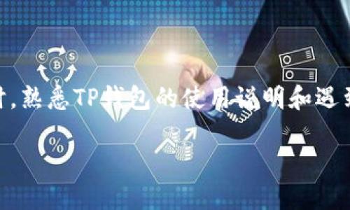   TP钱包创建失败的原因及解决方案 / 

 guanjianci TP钱包, 钱包创建失败, 数字资产, 解决方案 /guanjianci 

## 内容主体大纲

1. 引言
   - TP钱包的基本介绍
   - 钱包创建过程的重要性

2. 钱包创建失败的常见原因
   - 网络问题
   - 密码设置问题
   - 设备兼容性问题
   - 应用程序版本问题

3. 如何解决TP钱包创建失败的问题
   - 检查网络连接
   - 确认密码复杂性
   - 更新设备和应用程序
   - 其他常见解决方案

4. 创建成功后的注意事项
   - 钱包安全性
   - 备份助记词的重要性
   - 定期更新和维护钱包

5. 未来数字钱包的趋势
   - 新技术的影响
   - 用户体验的改善

6. 结语
   - 总结
   - 鼓励用户积极参与数字资产管理

## 详细内容

### 引言

在数字资产管理日益普及的今天，TP钱包作为一款热门的数字货币钱包，受到了很多用户的青睐。TP钱包不仅具备多种货币管理功能，还能为用户提供便利的资产交易服务。然而，在创建TP钱包时，一些用户可能会遇到创建失败的情况。那么，TP钱包创建失败究竟是怎么回事呢？在这篇文章中，我们将详细探讨这个问题的各个方面，并为用户提供相应的解决方案。

### 钱包创建失败的常见原因

#### 网络问题

在创建TP钱包的过程中，良好的网络连接是至关重要的。如果网络不稳定，可能会导致创建失败。现代的数字钱包需要连接到区块链网络，进行身份验证和相关数据的同步。如果用户在创建钱包时遇到网络波动，就可能无法完成创建过程。

#### 密码设置问题

每个钱包在创建时都需要用户设置一个安全密码。这个密码通常需要满足一定的复杂性要求，例如包含字母、数字和特殊字符等。如果用户设置的密码过于简单，或者不符合系统的要求，TP钱包可能会拒绝创建。

#### 设备兼容性问题

TP钱包支持多种设备和操作系统。然而，并不是所有设备都是完全兼容的。如果用户所用的设备或系统版本较旧，可能会导致创建过程中出现错误。尤其是在较老的Android或iOS设备上，可能会出现软件不兼容的情况。

#### 应用程序版本问题

确保用户使用的是TP钱包的最新版本也是创建成功的重要因素。如果用户的应用程序版本过旧，可能会缺少某些功能或修复，从而导致创建失败。因此，用户在尝试创建钱包之前，应确保已下载并安装最新版本的TP钱包。

### 如何解决TP钱包创建失败的问题

#### 检查网络连接

首先，用户需要确保自己的网络连接是稳定的。这可以通过尝试访问其他网站或使用其他应用来验证。如果网络不稳定，用户可选择更换Wi-Fi网络或切换到移动数据。

#### 确认密码复杂性

在设置密码时，用户应仔细阅读密码复杂性要求。建议选择一个包含大小写字母、数字及特殊符号的组合。同时，用户还应避免使用过于简单和常用的密码，以保护自己的资产安全。

#### 更新设备和应用程序

确保设备和TP钱包应用程序是最新版本。如果发现自己的设备较旧，可能需要进行系统更新；同时，用户应定期检查应用商店中TP钱包的更新。更新应用程序不仅可以解决兼容性问题，还能提高钱包的安全性和功能。

#### 其他常见解决方案

除了以上方法，用户还可尝试重新启动设备，清除应用缓存，或重新安装TP钱包应用程序。这些方法有时能够解决一些隐藏的技术问题。

### 创建成功后的注意事项

#### 钱包安全性

创建成功后，用户应立即了解如何保障钱包的安全。选择一个强密码是基础，同时建议用户启用两步验证等安全功能，以进一步提升安全性。

#### 备份助记词的重要性

在创建TP钱包的过程中，用户会收到一组助记词。这组助记词是钱包恢复的关键，用户应将其妥善保管。建议将助记词写在纸质上，保存在安全的位置，避免数字存储可能遭遇的数据丢失问题。

#### 定期更新和维护钱包

用户应定期检查和更新TP钱包的相关信息，确保Wallet安全性和最新功能。同时，保持对数字资产市场的关注，以便在必要时调整自己的资产管理策略。

### 未来数字钱包的趋势

#### 新技术的影响

随着区块链技术的逐渐发展，未来的数字钱包将会集成更多的功能和服务。例如，某些钱包将可能支持更多的交易类型，包括去中心化交易和金融服务。

#### 用户体验的改善

未来的数字钱包将会在用户体验上进行更大的改进。用户界面将变得更加友好，操作将更加简化，以提升用户的整体体验。钱包可能会提供基于用户行为的个性化推荐，帮助用户更好地管理资产。

### 结语

总结来说，TP钱包创建失败可能是由多种原因导致的，但根据上述的指导，用户可以找到相应的解决方案。希望本文能为希望创建TP钱包的用户提供一些有价值的建议和信息。积极参与数字资产的管理对我们每一个人来说都是十分重要的，让我们以更安全有效的方式进入数字经济的新时代。

## 问题与详细介绍

### 问题1：TP钱包创建失败的最常见原因是什么？

在许多情况下，TP钱包创建失败的问题往往归结为网络连接不稳定、密码不符合要求、或者应用程序版本过旧等因素。用户需关注这些小细节，确保创建过程的顺畅。同时，用户应避免在网络环境较差的情况下进行钱包创建。

### 问题2：如何确保我的网络连接稳定？

用户可以通过多种方式来确保网络连接的稳定性。可以尝试重启路由器、使用有线连接、或临时切换至移动数据。同时，通过清理周围的物理障碍物或者选择一个信号更强的位置，也能有效提高网络质量。

### 问题3：TP钱包的密码设置要求是怎样的？

TP钱包对密码的设置有着严格的要求。为了保护用户的资产安全，密码需要包括字母、数字和特殊字符的组合，且最好长度在8个字符以上。建议用户在创建密码时，使用一些难以猜测的字词组合，以提升安全性。

### 问题4：如何找出我的设备是否与TP钱包兼容？

用户可以在TP钱包的官方网站上找到关于设备兼容性的详细说明。如果不确定，用户还可以在网络论坛或社区中查询其他用户的经验分享。同时，若使用的是老旧设备，也可以考虑升级硬件或操作系统。

### 问题5：我该如何备份我的助记词？

在获得助记词后，用户应立即将其记录在纸上，并存放在安全的地点。最好不要将助记词存储在电子设备上，以免被黑客攻击。此外，建议用户多制作几份备份，存放于不同的安全地点，避免因丢失物理介质而导致的资产损失。

### 问题6：如何确保将来在使用TP钱包时不会再次遇到创建失败？

用户在使用TP钱包时，应保持对相关资料的定期更新，确保应用及设备符合最新的运行要求。此外，做好网络连接的管理，确保在创建或重要操作时有稳定的连接。同时，熟悉TP钱包的使用说明和遇到问题时的处理方式，对用户使用钱包的信心也将有很大帮助。

通过对这些问题的深入了解，用户能够更好地掌握使用TP钱包的技能，确保自己的数字资产管理体验更加顺畅、安全。