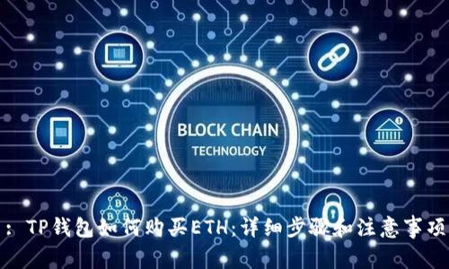 : TP钱包如何购买ETH：详细步骤和注意事项