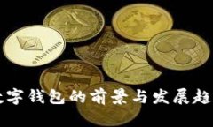 中央数字钱包的前景与发展趋势解析