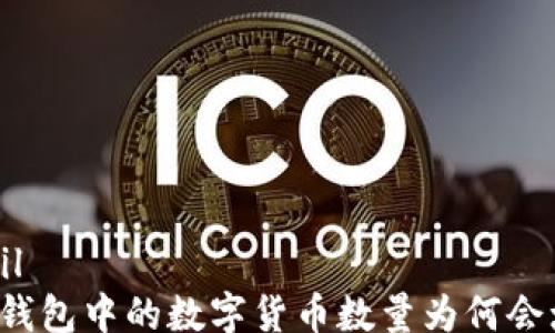 
detail
  TP钱包中的数字货币数量为何会增加？