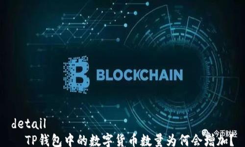 
detail
  TP钱包中的数字货币数量为何会增加？