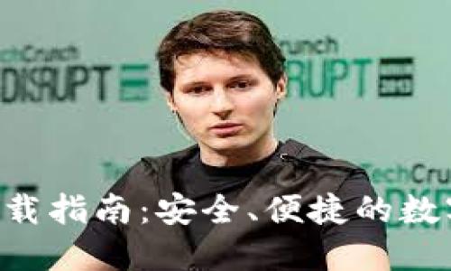 数字钱包APP下载指南:安全、便捷的数字资产管理工具