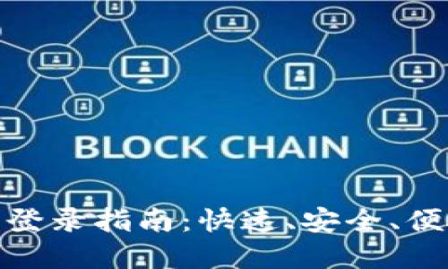 建行数字钱包登录指南：快速、安全、便捷的操作步骤