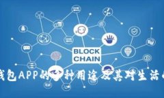 手机钱包APP的多种用途及其对生活的影响