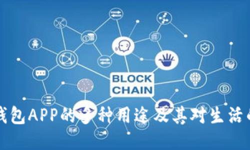 手机钱包APP的多种用途及其对生活的影响